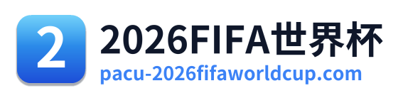 2026FIFA世界杯